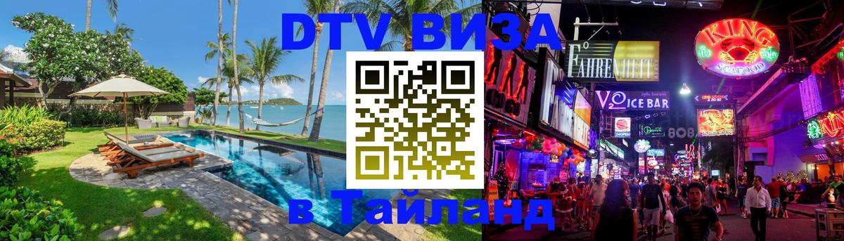 ДТВ VISA Тайланд для фрилансеров 