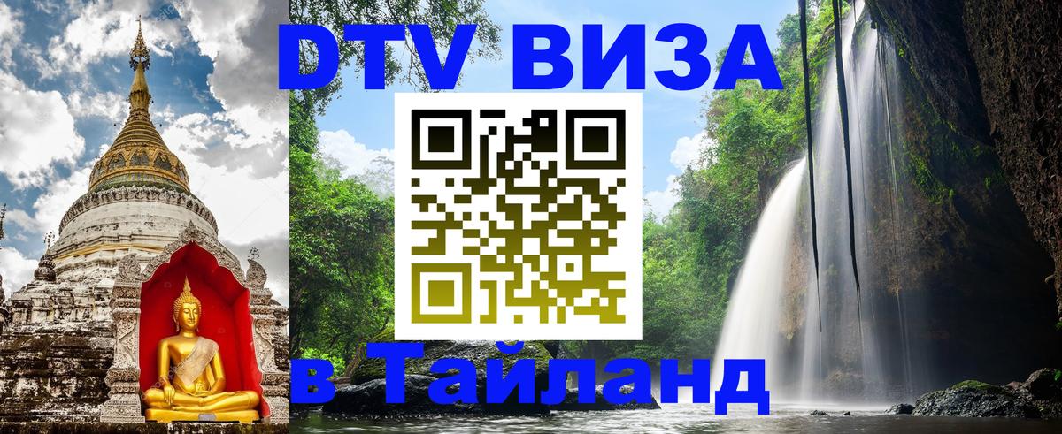 DTV Visa Тайланд купить 